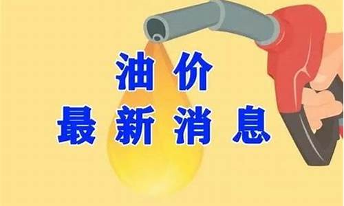 新一轮油价调整什么时候_新一轮油价调整日