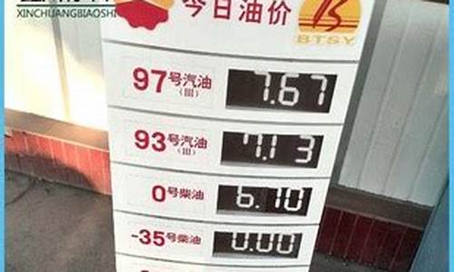 中国石油95号今日油价_中石油95号今日油价辽宁行情