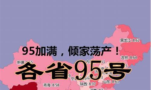 95号汽油油价广东最新消息_95油价广东最新消息 今日