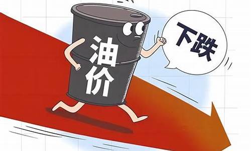 油价或年内第二次下调_油价或迎今年第3次下调油价多少