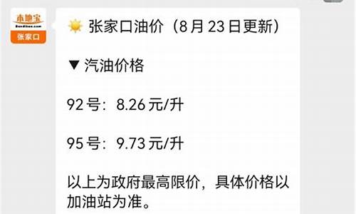 张家口今日油价95汽油价格一览表_张家口今日油价95汽油价格