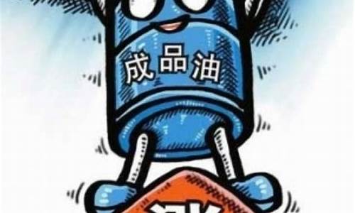 陕西省成品油价格_陕西省成品油价格调整