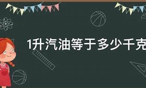 汽油1升等于多少千克_汽油1升是多少千克