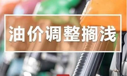 河北发改委油价调整最新消息公告_河北省发展和改革委员会关于调整我省成品油价格的公告