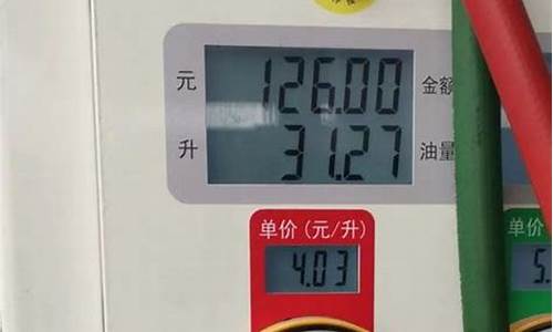 湖北92汽油多少钱一升?最新价_92号汽油一升多少斤湖北最新价格