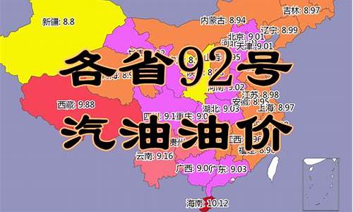 江西92油价调整最新消息_江西省油价92汽油价格