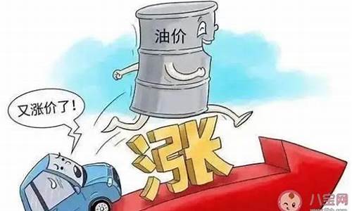 油价上调代表什么寓意_油价上调下调什么意思