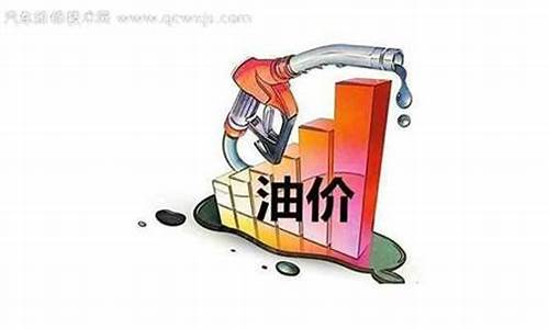 下一轮油价是涨是跌_下一轮油价调整预计涨多少