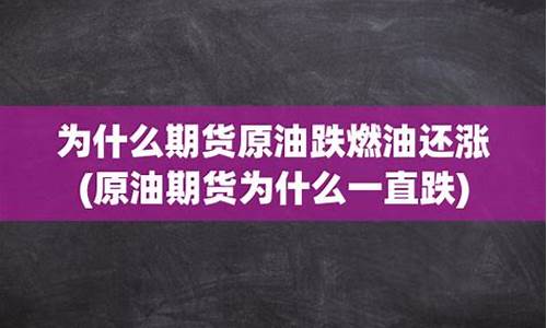 原油价格为何暴跌_原油价格为什么一直涨还是跌