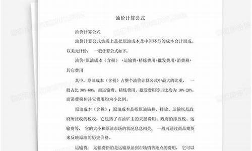 油价的计算方法_油价算法公式计算