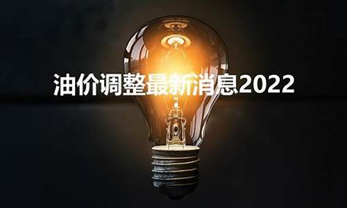 22年油价_2022油价调整最新消息价格