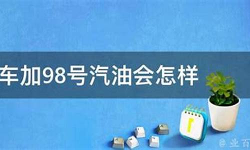 加98号汽油的摩托车_摩托车98号汽油和95号汽油的区别