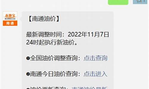 江苏南通油价调整最新消息价格_南通油价历史查询