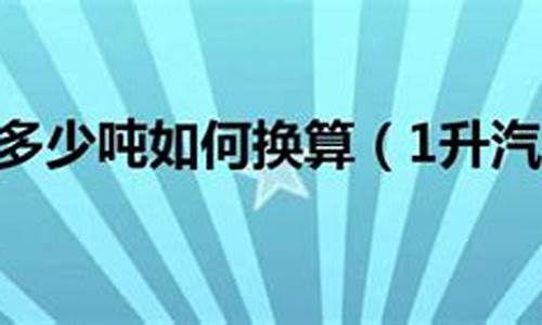 汽油一升等于多少吨_汽油一升等于多少吨公式计算