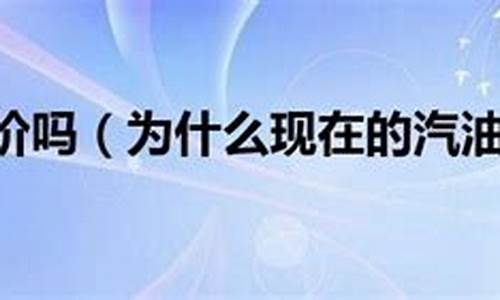 汽油价格还会降价吗_汽油价会不会再下降