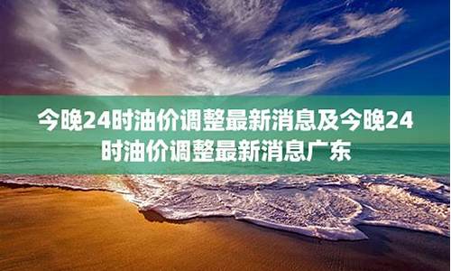 广东油价走势图_广东油价调整最新消息油价调整时间