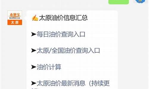 太原汽油价格调整最新消息表格_太原汽油价格调整最新消息表