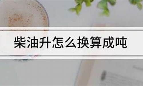 0号柴油换算成吨公式_0号柴油等于多少斤