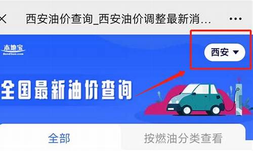 西安今天油价多少_西安今日油价92汽油价格表